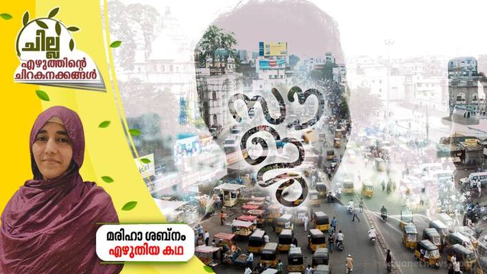 chilla malayalam short story by mariha Sabnam chilla malayalam short story by mariha Sabnam