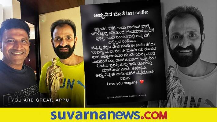 Kannada Raghavendra Rajkumar shares the last selfie and chats with Puneeth Rajkumar vcs Kannada Raghavendra Rajkumar shares the last selfie and chats with Puneeth Rajkumar vcs