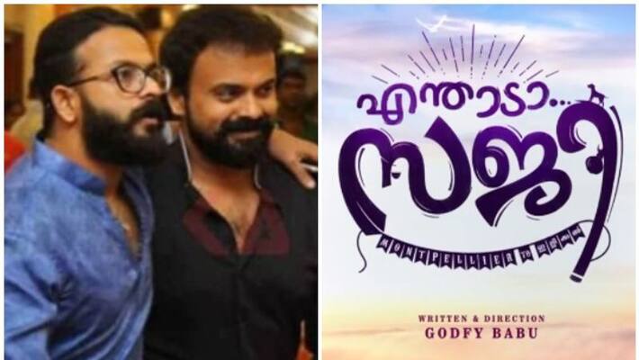 Enthaada saji Kunchacko Boban Jayasurya movie title announsement video Enthaada saji Kunchacko Boban Jayasurya movie title announsement video