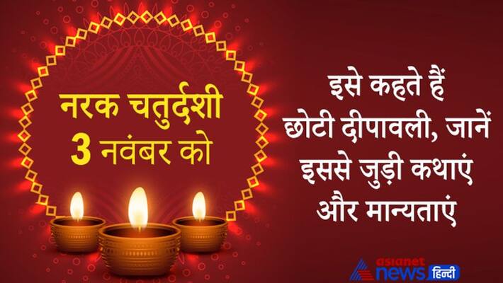 Diwali 2021, know traditions and stories related to Narak Chaturdashi, it is also known as choti deepawali Diwali 2021, know traditions and stories related to Narak Chaturdashi, it is also known as choti deepawali