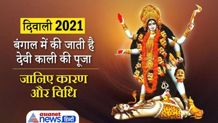 Diwali 2021, devi kali is worshiped in West Bangal on this day, know the reason and process Diwali 2021, devi kali is worshiped in West Bangal on this day, know the reason and process