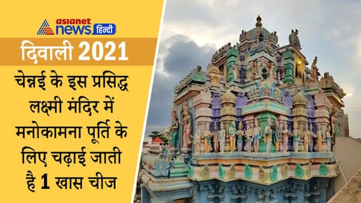 Diwali 2021, one special thing is offered in famous Ashtalakshmi Temple of Chennai, know about it Diwali 2021, one special thing is offered in famous Ashtalakshmi Temple of Chennai, know about it