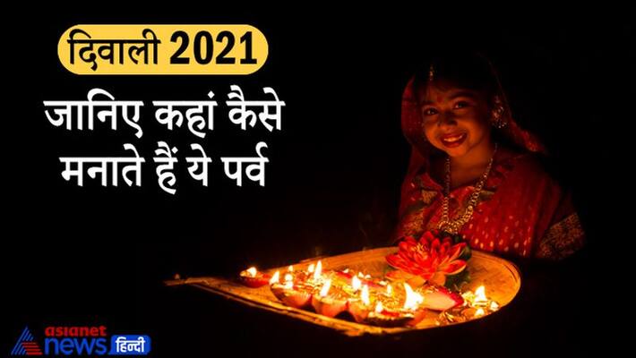 Diwali 2021, know how this festival is celebrated in different part of India Diwali 2021, know how this festival is celebrated in different part of India