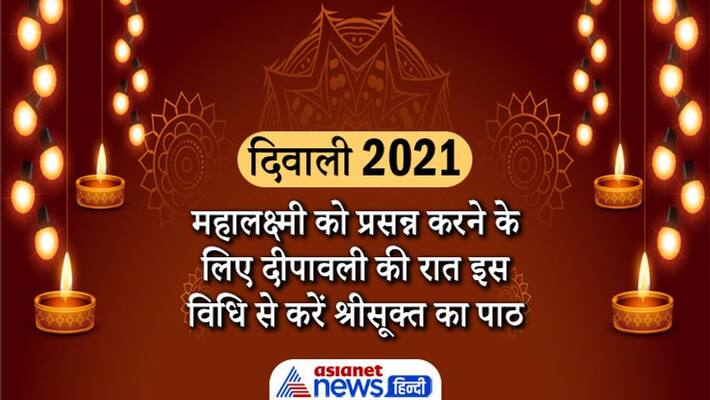 Diwali 2021, to please devi lakshmi do sri suktam path with this method Diwali 2021, to please devi lakshmi do sri suktam path with this method