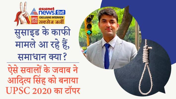 Interview with UPSC 2020 achievers Aditya Singh, know questions asked to him Interview with UPSC 2020 achievers Aditya Singh, know questions asked to him
