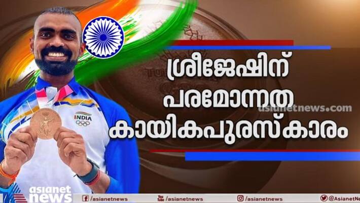pr sreejesh won major dhyan chand khel ratna award pr sreejesh won major dhyan chand khel ratna award