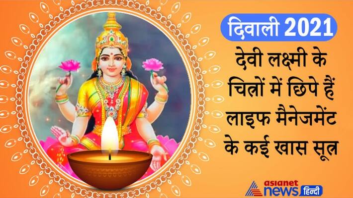 Diwali 2021, many life management tips are there in devi lakshmi picture, know about them Diwali 2021, many life management tips are there in devi lakshmi picture, know about them