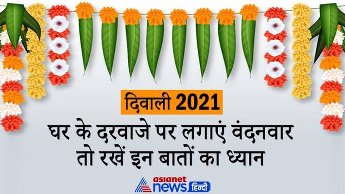 Diwali 2021, keep these things in mind while putting toran on door, you may get auspicious results Diwali 2021, keep these things in mind while putting toran on door, you may get auspicious results