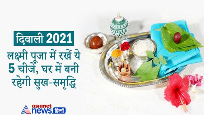 Diwali 2021, keeping these things in lakshmi puja may please devi and maintain happiness prosperity at home Diwali 2021, keeping these things in lakshmi puja may please devi and maintain happiness prosperity at home
