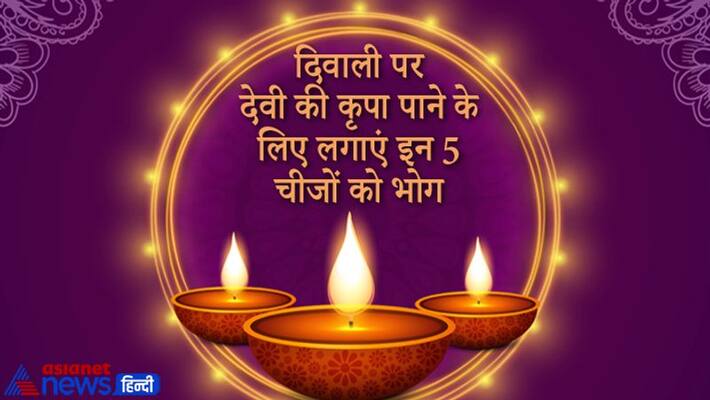 Diwali 2021, for devi lakshmi blessings offer her these things Diwali 2021, for devi lakshmi blessings offer her these things