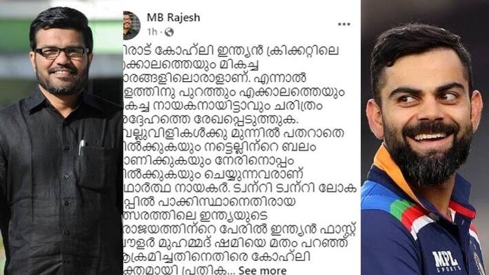 T20 World Cup Kerala speaker MB Rajesh on Virat Kohli and his statement over Mohammed Shami T20 World Cup Kerala speaker MB Rajesh on Virat Kohli and his statement over Mohammed Shami