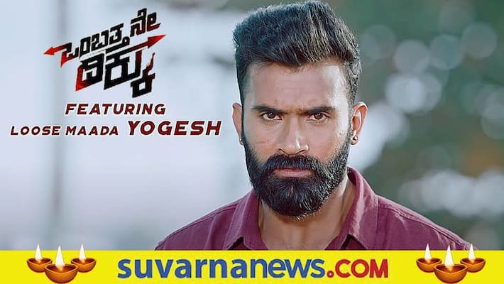 Kannada movie Ombatthane Dikku Trailer out starred Loose Maada Yogi Kannada movie Ombatthane Dikku Trailer out starred Loose Maada Yogi