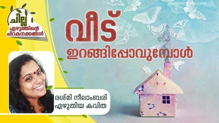 chilla malayalam poem by rashmi neelambari chilla malayalam poem by rashmi neelambari