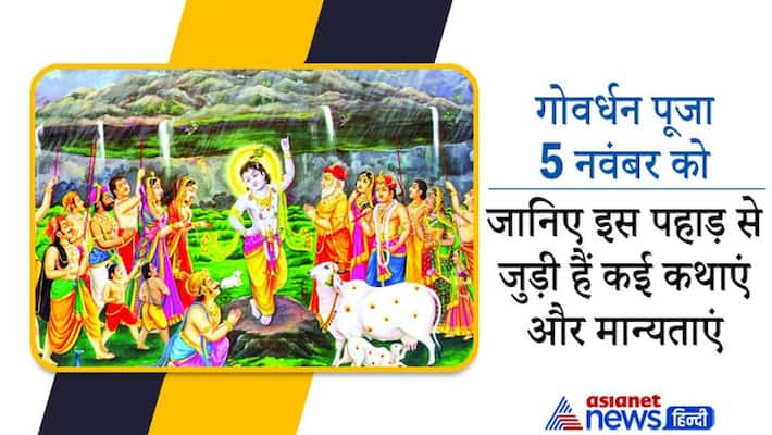 Govardhan Puja 2021 Govardhan Parvat picked by Shri Krishna stories believes Govardhan Puja 2021 Govardhan Parvat picked by Shri Krishna stories believes
