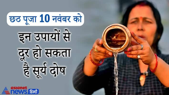 Chhath 2021 on 10th November remedies to remove Surya Dosha and get shubh fal Chhath 2021 on 10th November remedies to remove Surya Dosha and get shubh fal