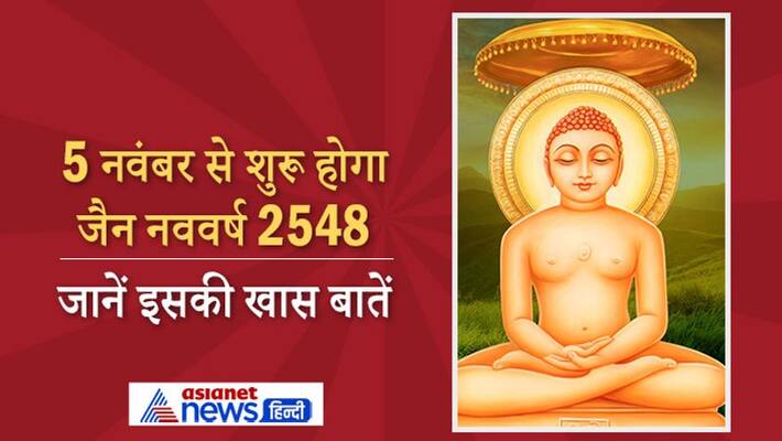 Jain New Year 2548 from 5th November know about this ancient calendar Jain New Year 2548 from 5th November know about this ancient calendar