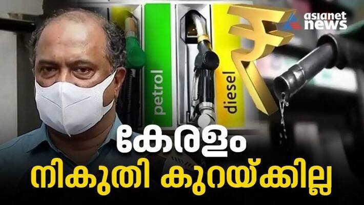 Fuel Price Cut Kerala wont decrease tax says finance minister KN Balagopal Fuel Price Cut Kerala wont decrease tax says finance minister KN Balagopal