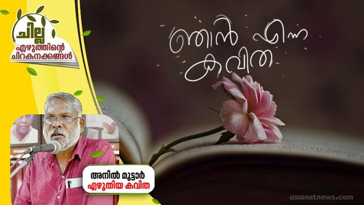 chilla malayalam poem by anil muttar chilla malayalam poem by anil muttar