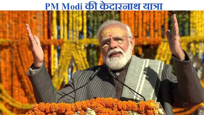 Prime Minister Narendra Modi Kedarnath Visit, Know the full story Prime Minister Narendra Modi Kedarnath Visit, Know the full story