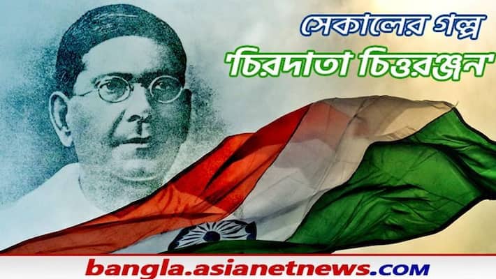 Sekaler Galpo- The Story of Deshbandhu Chittaranjan Das on his Birth Day Sekaler Galpo- The Story of Deshbandhu Chittaranjan Das on his Birth Day