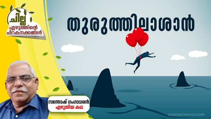 chilla malayalam short story by Santhosh Gangadharan chilla malayalam short story by Santhosh Gangadharan