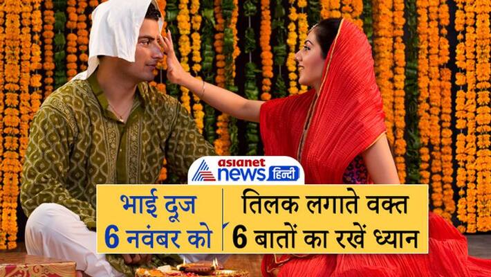 Bhai Dooj 2021 Diwali 2021 Festival Shubh Muhurat know process of doing tilak to brother MMA Bhai Dooj 2021 Diwali 2021 Festival Shubh Muhurat know process of doing tilak to brother MMA