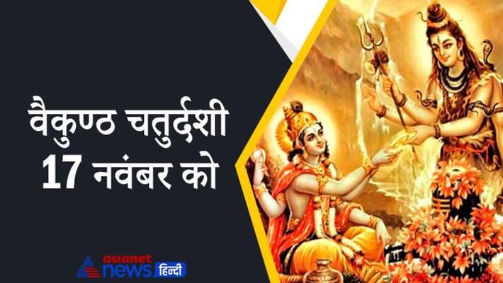 Vaikuntha Chaturdashi 2021 on 17 November Shivji Vishnu Bhagwan Hinduism know puja vidhi importance MMA Vaikuntha Chaturdashi 2021 on 17 November Shivji Vishnu Bhagwan Hinduism know puja vidhi importance MMA