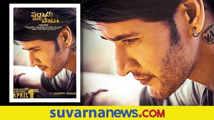 Telugu Actor Mahesh Babu sarkaru vaari paata movie release date announced Telugu Actor Mahesh Babu sarkaru vaari paata movie release date announced