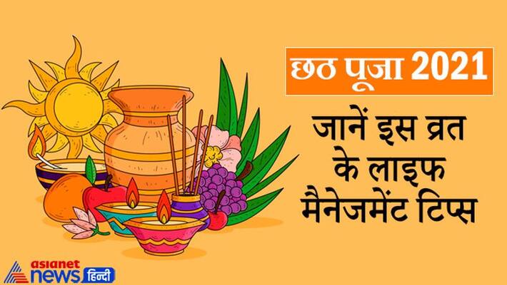 Chhath Puja 2021 festival Bihar Jharkhand Uttar Pradesh, life management tips of this festival MMA Chhath Puja 2021 festival Bihar Jharkhand Uttar Pradesh, life management tips of this festival MMA