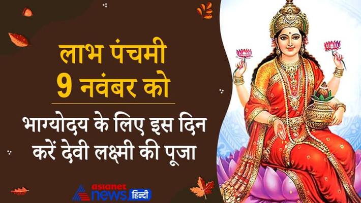 Labh Panchami 2021 on 9th November Devi Lakshmi do Laxmi Puja on this day for good luck MMA Labh Panchami 2021 on 9th November Devi Lakshmi do Laxmi Puja on this day for good luck MMA