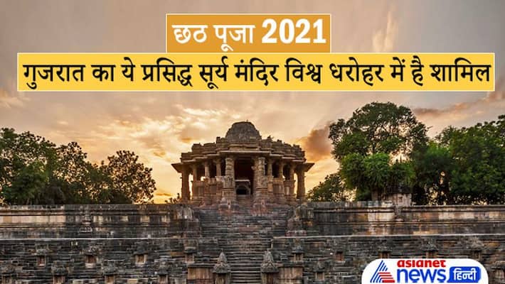 Chhath Puja 2021 Gujarat famous Sun Temple of Modhera is UNESCO World Heritage site MMA Chhath Puja 2021 Gujarat famous Sun Temple of Modhera is UNESCO World Heritage site MMA
