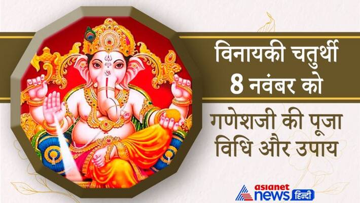 Vinayaki Chaturthi 2021 on 8th November Shri Ganesh Ganpati puja vidhi Chaturthi vrat upay MMA Vinayaki Chaturthi 2021 on 8th November Shri Ganesh Ganpati puja vidhi Chaturthi vrat upay MMA