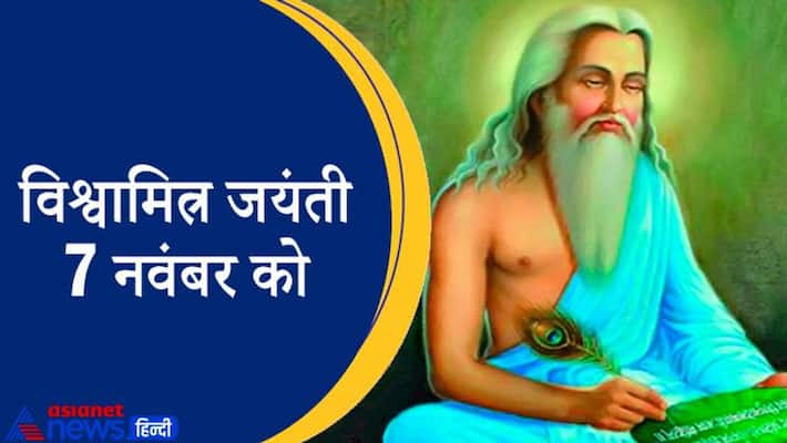 vishwamitra jayanti 2021 on 7th November Shri Ram Sita Swayamvar, know about Brahmarshi Vishvamitra MMA vishwamitra jayanti 2021 on 7th November Shri Ram Sita Swayamvar, know about Brahmarshi Vishvamitra MMA