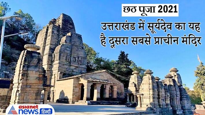 Chhath Puja 2021 Uttarakhand famous Sun Temple is second most ancient Surya Mandir MMA Chhath Puja 2021 Uttarakhand famous Sun Temple is second most ancient Surya Mandir MMA