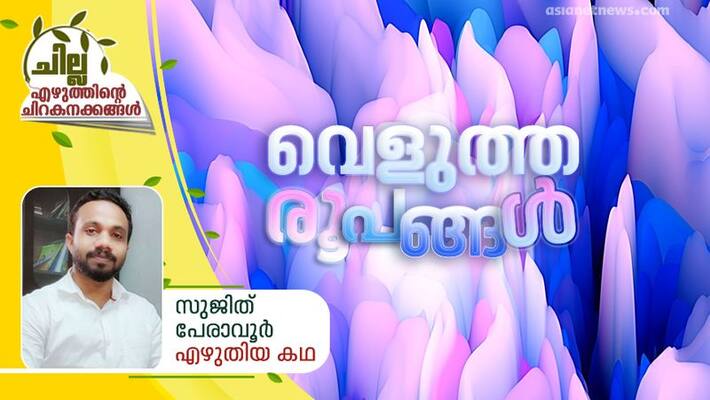 chilla amalayalam short story by Sujith Peravoor chilla amalayalam short story by Sujith Peravoor