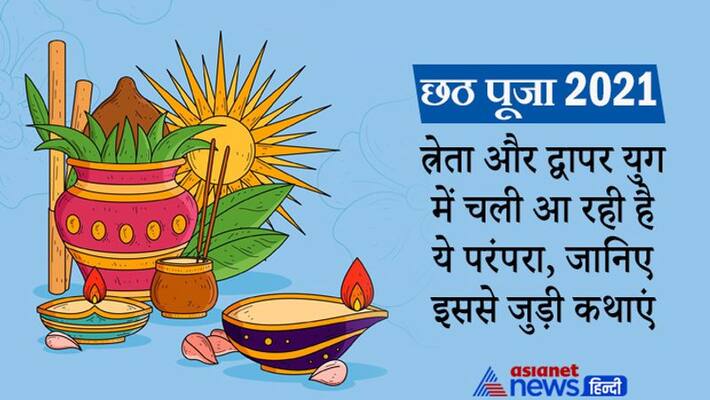 Chhath Puja 2021 Bihar Jharkhand Uttar Pradesh, traditions and stories about this festival MMA Chhath Puja 2021 Bihar Jharkhand Uttar Pradesh, traditions and stories about this festival MMA