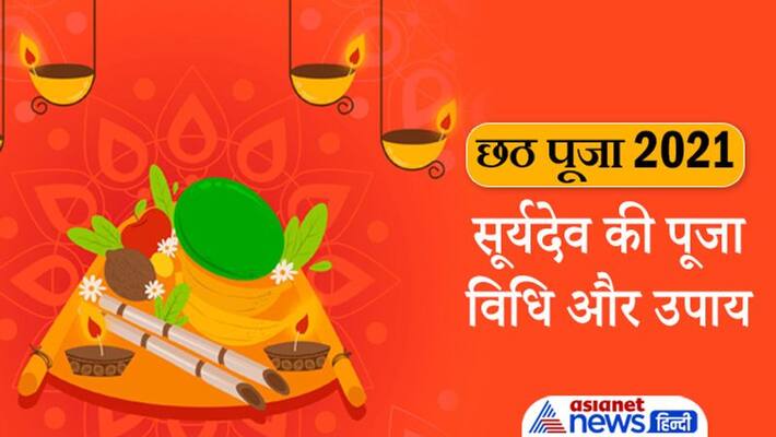 Chhath Puja 2021 Bihar Jharkhand Uttar Pradesh, Surya Puja vidhi and Upay for grah dosha problems MMA Chhath Puja 2021 Bihar Jharkhand Uttar Pradesh, Surya Puja vidhi and Upay for grah dosha problems MMA