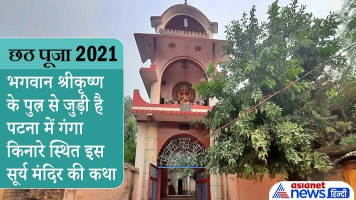 Chhath Puja 2021 Bihar Ular Sun Temple story related to Shri Krishna son Chhath festival Chhath Puja 2021 Bihar Ular Sun Temple story related to Shri Krishna son Chhath festival