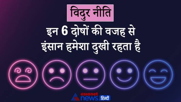 Vidur Niti Life Management tips Astrology Dosha responsible for unhappiness Vidur Niti Life Management tips Astrology Dosha responsible for unhappiness