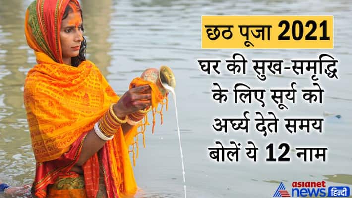Chhath Puja 2021 Bihar Jharkhand Uttar Pradesh, surya dev names of sun festival celebration traditions MMA Chhath Puja 2021 Bihar Jharkhand Uttar Pradesh, surya dev names of sun festival celebration traditions MMA