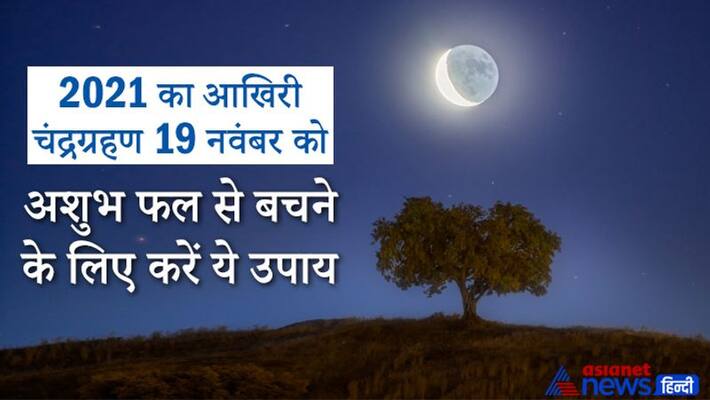 Lunar Eclipse 2021 astrology upay to avoid ashubh fal Lunar Eclipse 2021 astrology upay to avoid ashubh fal
