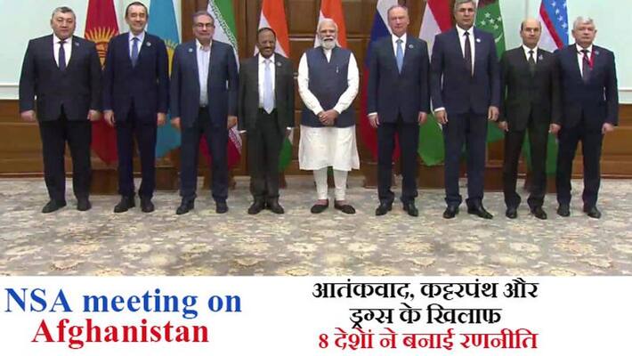 NSA meeting on Afghanistan, 8 countries will discuss terrorism, fundamentalism and drugs mafia KPA NSA meeting on Afghanistan, 8 countries will discuss terrorism, fundamentalism and drugs mafia KPA