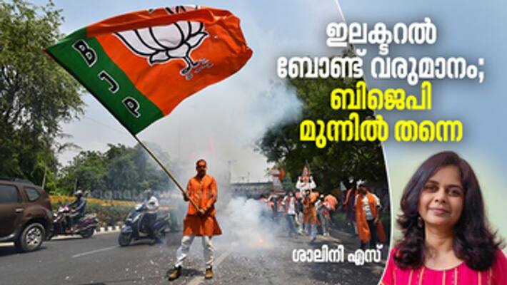 Electoral bond income BJP in huge increase Electoral bond income BJP in huge increase