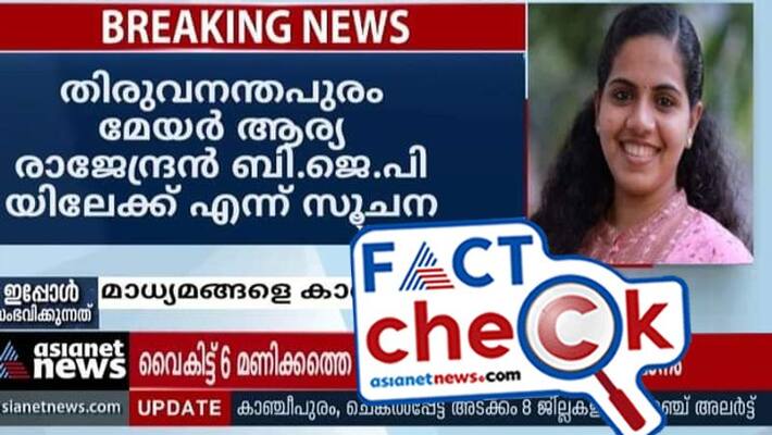 Fake news circulating as Thiruvananthapuram Municipal Corporation Mayor Arya Rajendran will join to BJP Fake news circulating as Thiruvananthapuram Municipal Corporation Mayor Arya Rajendran will join to BJP