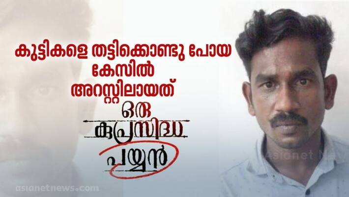 The real hero of 'Kuprasidha Payyan' was arrested in a child abduction case The real hero of 'Kuprasidha Payyan' was arrested in a child abduction case