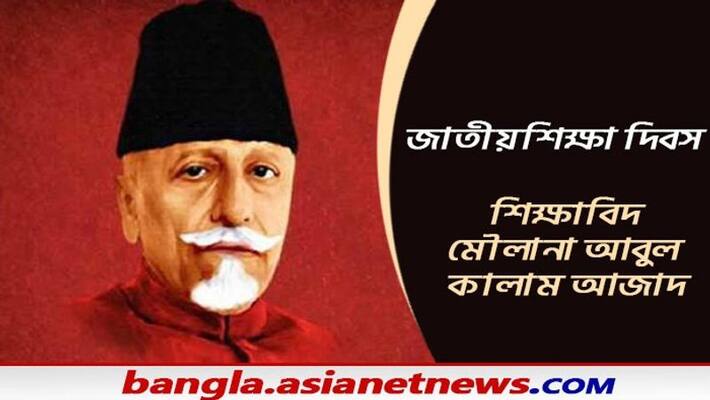 National Education Day 2021 - Why it celebrates on the Abul Kalam Azads Birth Day National Education Day 2021 - Why it celebrates on the Abul Kalam Azads Birth Day