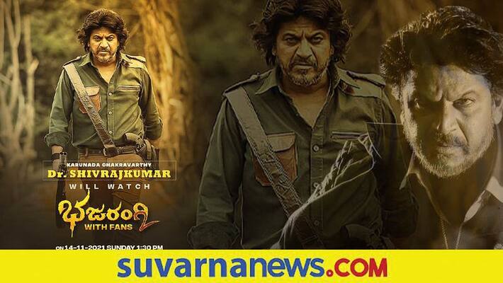 Kannada Actor shiva rajkumar will watch bhajarangi 2 with fans on november 14th gvd Kannada Actor shiva rajkumar will watch bhajarangi 2 with fans on november 14th gvd
