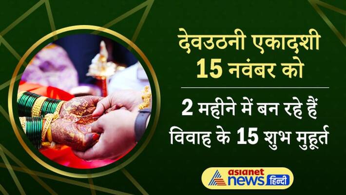 Dev Uthani Ekadashi 2021 on 15th November Hinduism Tradition Shubh Muhurat for marriage in November December 2021 MMA Dev Uthani Ekadashi 2021 on 15th November Hinduism Tradition Shubh Muhurat for marriage in November December 2021 MMA