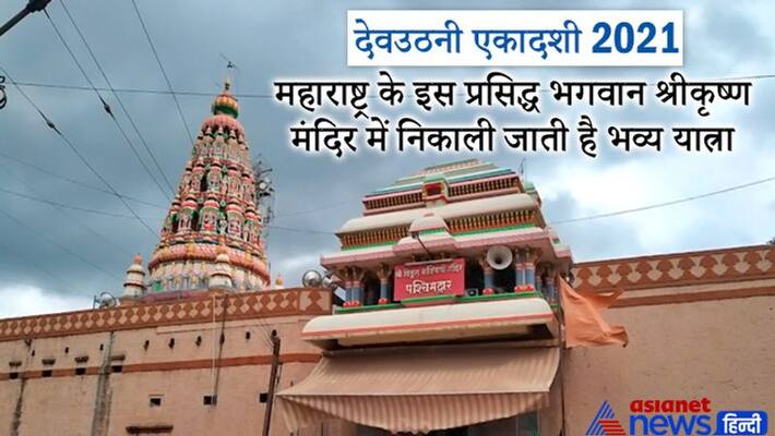 Dev Uthani Ekadashi 2021 on 15th November Hinduism Tradition Tulsi Shaligram vivah Shri Vitthal Rukmini Temple in Pandharpur Maharashtra MMA Dev Uthani Ekadashi 2021 on 15th November Hinduism Tradition Tulsi Shaligram vivah Shri Vitthal Rukmini Temple in Pandharpur Maharashtra MMA