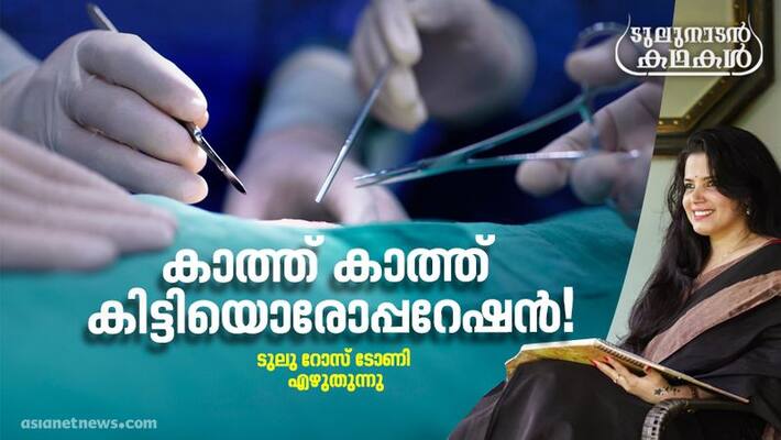 Tulunadan kathakal a column by Tulu Rose Tony tale of a surgery Tulunadan kathakal a column by Tulu Rose Tony tale of a surgery